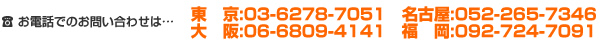 お電話でのお問い合わせは…大阪:06-6809-4141　東京:03-5577-6521