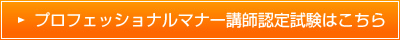 プロフェッショナルマナー講師認定試験はこちら