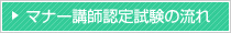 マナー講師養成講座の流れ