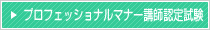 プロフェッショナルマナー講師養成講座