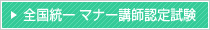 全国統一 マナー講師認定試験