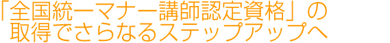 「全国統一マナー講師認定資格」の取得でさらなるステップアップへ
