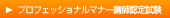 プロフェッショナルマナー講師認定試験