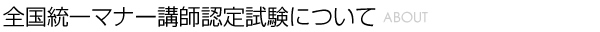 全国統一マナー講師認定試験について